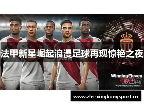 法甲新星崛起浪漫足球再现惊艳之夜