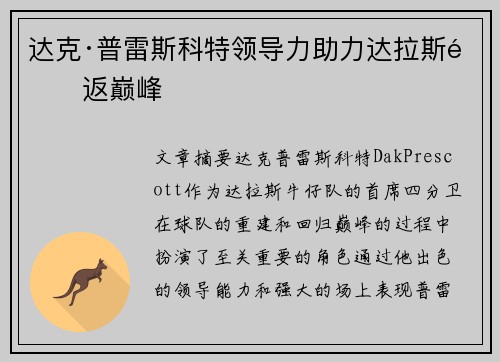 达克·普雷斯科特领导力助力达拉斯重返巅峰