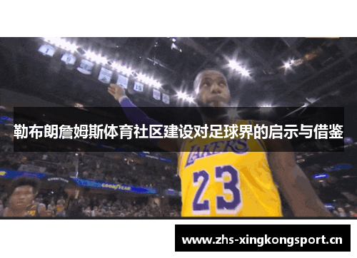 勒布朗詹姆斯体育社区建设对足球界的启示与借鉴