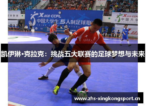 凯伊琳·克拉克:挑战五大联赛的足球梦想与未来 凯伊琳·克拉克:挑战五大联赛的足球梦想与未来