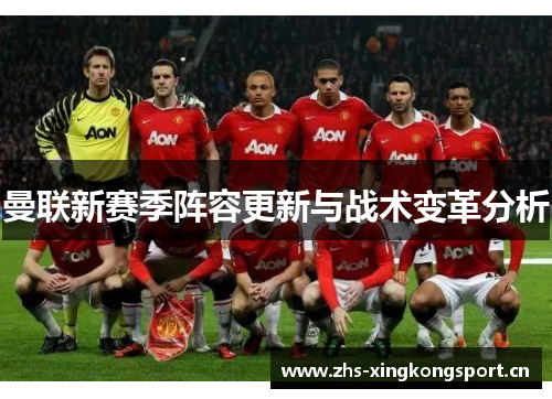 曼联新赛季阵容更新与战术变革分析