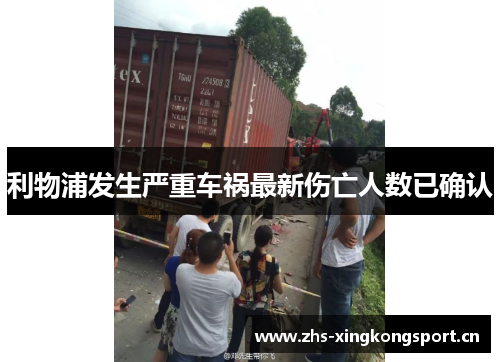 利物浦发生严重车祸最新伤亡人数已确认 利物浦发生严重车祸最新伤亡人数已确认