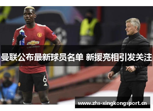 曼联公布最新球员名单 新援亮相引发关注 曼联公布最新球员名单 新援亮相引发关注
