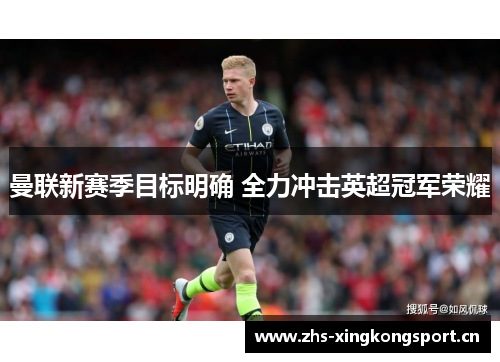 曼联新赛季目标明确 全力冲击英超冠军荣耀