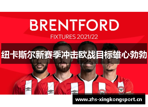 纽卡斯尔新赛季冲击欧战目标雄心勃勃 纽卡斯尔新赛季冲击欧战目标雄心勃勃