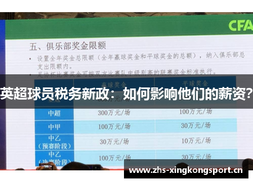 英超球员税务新政：如何影响他们的薪资？