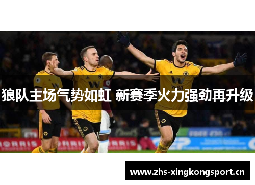 狼队主场气势如虹 新赛季火力强劲再升级