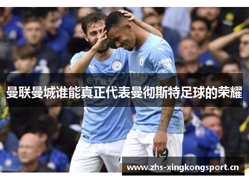 曼联曼城谁能真正代表曼彻斯特足球的荣耀 曼联曼城谁能真正代表曼彻斯特足球的荣耀