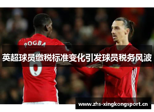 英超球员缴税标准变化引发球员税务风波 英超球员缴税标准变化引发球员税务风波