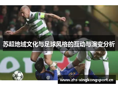 苏超地域文化与足球风格的互动与演变分析 苏超地域文化与足球风格的互动与演变分析