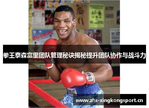 拳王泰森富里团队管理秘诀揭秘提升团队协作与战斗力