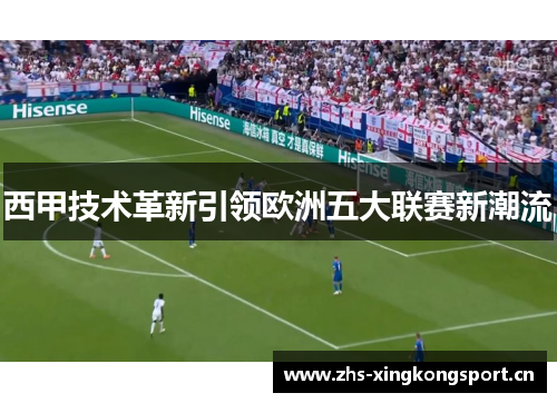 西甲技术革新引领欧洲五大联赛新潮流 西甲技术革新引领欧洲五大联赛新潮流