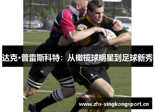达克·普雷斯科特:从橄榄球明星到足球新秀 达克·普雷斯科特:从橄榄球明星到足球新秀