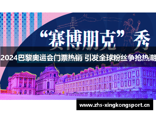2024巴黎奥运会门票热销 引发全球粉丝争抢热潮 2024巴黎奥运会门票热销 引发全球粉丝争抢热潮