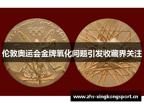 伦敦奥运会金牌氧化问题引发收藏界关注