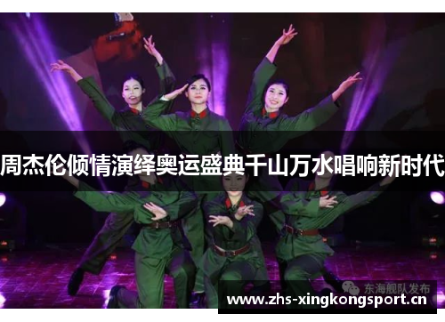 周杰伦倾情演绎奥运盛典千山万水唱响新时代 周杰伦倾情演绎奥运盛典千山万水唱响新时代