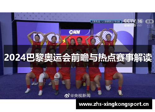 2024巴黎奥运会前瞻与热点赛事解读 2024巴黎奥运会前瞻与热点赛事解读