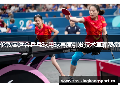 伦敦奥运会乒乓球用球再度引发技术革新热潮 伦敦奥运会乒乓球用球再度引发技术革新热潮