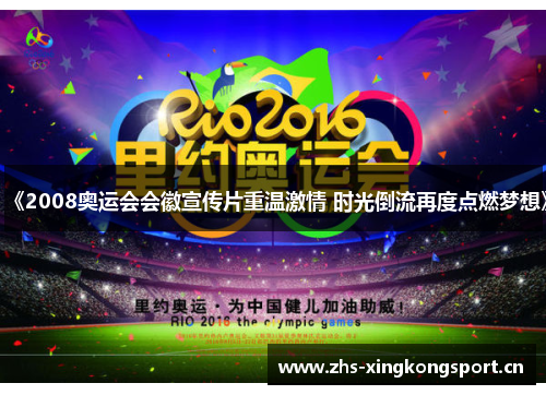 《2008奥运会会徽宣传片重温激情 时光倒流再度点燃梦想》