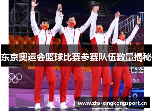 东京奥运会篮球比赛参赛队伍数量揭秘