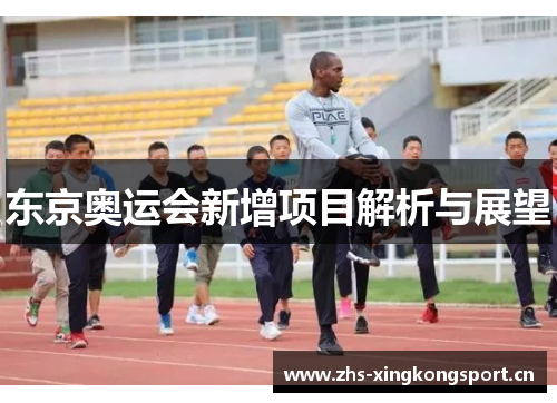 东京奥运会新增项目解析与展望