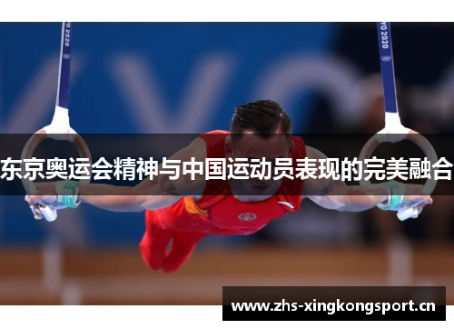 东京奥运会精神与中国运动员表现的完美融合