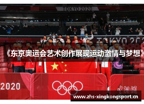 《东京奥运会艺术创作展现运动激情与梦想》