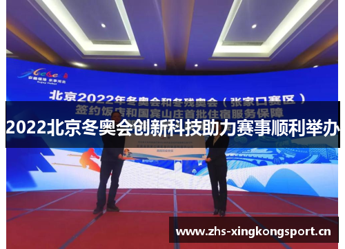 2022北京冬奥会创新科技助力赛事顺利举办 2022北京冬奥会创新科技助力赛事顺利举办