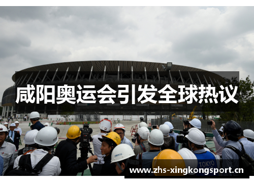 咸阳奥运会引发全球热议 咸阳奥运会引发全球热议