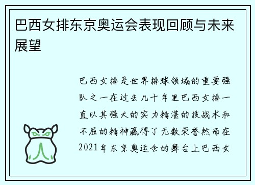 巴西女排东京奥运会表现回顾与未来展望