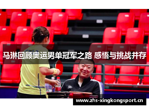 马琳回顾奥运男单冠军之路 感悟与挑战并存